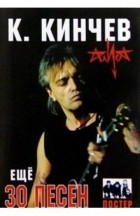 Константин Кинчев - Константин Кинчев: ещё 30 песен