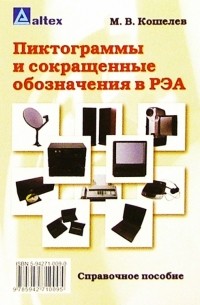 Кошелев Михаил Васильевич - Пиктограммы и сокращенные обозначения в РЭА: Справочное пособие