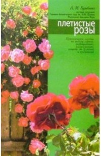 Бумбеева Любовь Ивановна - Плетистые розы