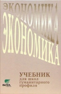 Алексей Линьков - Экономика: Учебник для 10-11 класса общеобразовательных учреждений гуманитарного профиля. 3-е издание