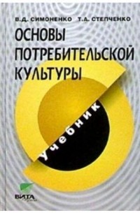 Виктор Симоненко - Основы потребительской культуры:  Учебник для старших классов общеобразоват. учреждений