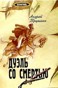 Андрей Трушкин - Дуэль со смертью