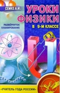 Андрей Семке - Уроки физики в 9-м классе. Развернутое планирование