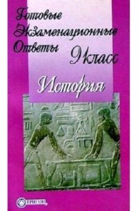 Готовые экзаменационные ответы. История. 9 класс