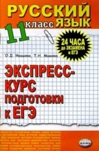 Ивашова Олеся Дамировна - Русский язык. Экспресс-курс подготовки к ЕГЭ. 11 класс: Учебное пособие