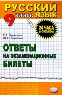  - Русский язык  9кл [Ответы на экзам. билеты]