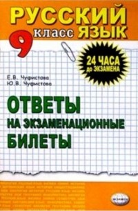  - Русский язык  9кл [Ответы на экзам. билеты]