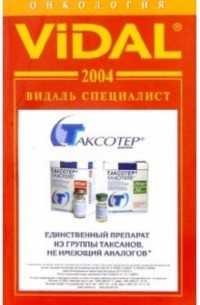  - Видаль 2004: Справочник "Онкология"