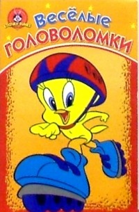 Веселые головоломки №10 