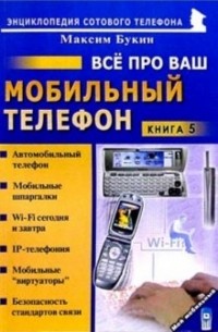Букин Максим Сергеевич - Все про ваш мобильный телефон. Книга 5