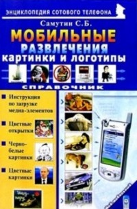 Самутин Сергей - Мобильные развлечения: картинки и логотипы. Справочник