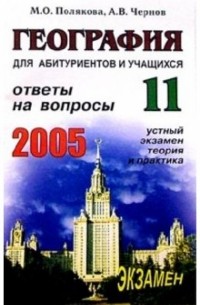 География. Ответы на экзаменационные вопросы 11 класса. Устный экзам., теория и практ. : Учеб. пособ.