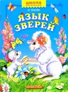 Андрей Усачёв - Язык зверей