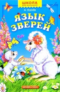 Язык зверей