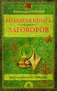 Александра Крымова - Большая книга заговоров