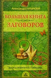 Александра Крымова - Большая книга заговоров