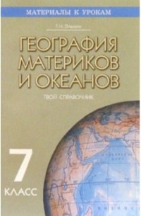 Элькин Григорий Наумович - География материков и океанов 7кл: Твой справочник. Материалы к урокам