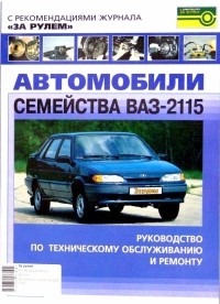 Сергей Волгин - Автомобили семейства ВАЗ-2115. Руководство по ремонту и техническому обслуживанию.