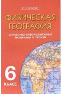 Элькин Григорий Наумович - Физическая география. 6 класс. Справочно-информационные материалы к урокам