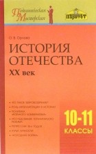 О. В. Орлова - История Отечества. ХХ век. 10-11 класс: Методическое пособие