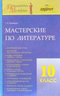 Еремина Татьяна Яковлевна - Мастерские по литературе. 10-й класс: Методическое пособие