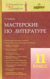 Еремина Татьяна Яковлевна - Мастерские по литературе. 11 класс:  Методическое пособие