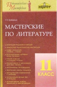 Еремина Татьяна Яковлевна - Мастерские по литературе. 11 класс:  Методическое пособие