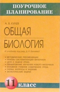 Общая биология. 11 класс : Методическое пособие