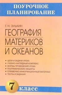 Элькин Григорий Наумович - География материков и океанов. 7 класс: Методическое пособие