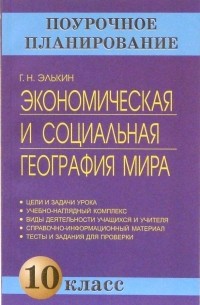 Элькин Григорий Наумович - Экономическая и социальная география мира. 10 класс: Методическое пособие
