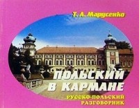 Марусенко Т.А. - Русско-польский разговорник в кармане