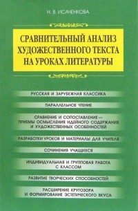 Сравнительный анализ художественного текста на уроках литературы. Методическое пособие