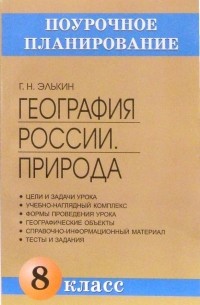 Элькин Григорий Наумович - География России. Природа. 8 класс: Методическое пособие