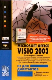 Леонтьев Борис Борисович - Microsoft Office VISIO 2003 не для дилетантов