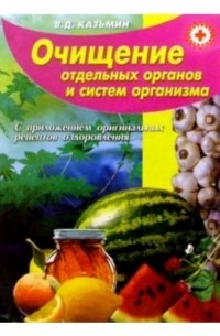 Виктор Казьмин - Очищение отдельных органов и систем организма 