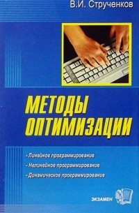 Валерий Струченков - Методы оптимизации. Основы теории, задачи, обучающие компьютерные программы: Учебное пособие