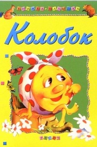 Колобок: Русские народные сказки
