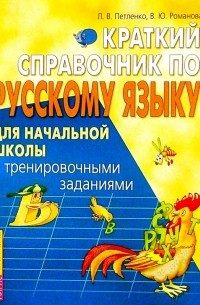  - Краткий справочник по русскому языку для начальной школы с тренировочными заданиями