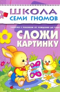 Дарья Денисова - Сложи картинку. Развитие  и обучение детей от рождения до года.