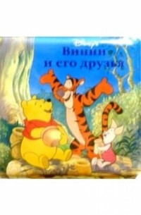 Винни и его друзья/Книжка для ванной