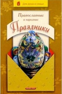Ирина Громова - Православные и народные праздники