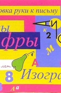 Прописи: Буквы и цифры. Изографы от 5 до 7лет