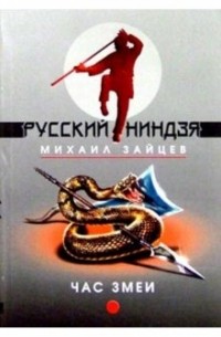 Михаил Зайцев - Час змеи