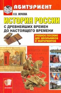 Лекха Жукова - История России с древнейших времен до настоящего времени: Учебное пособие