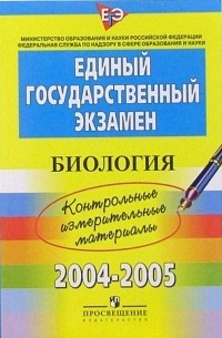 ЕГЭ:  Биология: 2004-2005: контрольные измерительные материалы