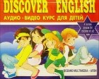  - Discover English. Аудио-Видео курс английского языка для детей