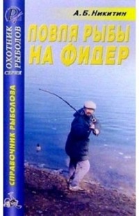 Анатолий Никитин - Ловля рыбы на фидер