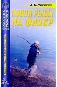 Анатолий Никитин - Ловля рыбы на фидер