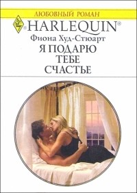 Фиона Худ-Стюарт - Я подарю тебе счастье