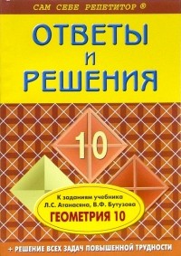 Вячеслав Фадеев - Геометрия: 10 класс. Ответы и решения к заданиям учебника авторов: Л.С. Атанасян, В. Ф. Бутузов идр.
